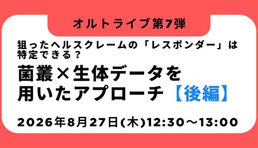 狙ったヘルスクレームの「レスポンダー」は特定できる？菌叢×生体データを用いたアプローチ＜後編＞