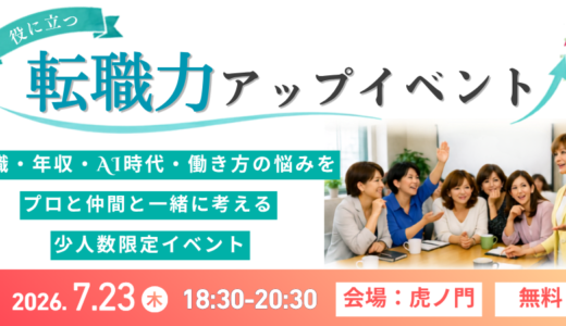 役に立つ「転職力アップ」イベント
