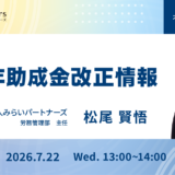 2026年 助成金改正情報