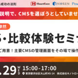 操作して納得！CMS比較体験セミナー～CMS選定の比較ポイントも解説！～
