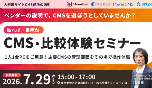 操作して納得！CMS比較体験セミナー～CMS選定の比較ポイントも解説！～