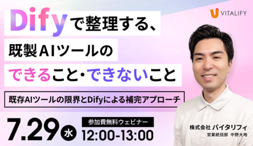 【Dify活用ウェビナー】Difyで整理する、既製AIツールのできること・できないこと〜既存AIツールの限界とDifyによる補完アプローチ〜