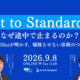 Fit to Standardは、なぜ途中で止まるのか？