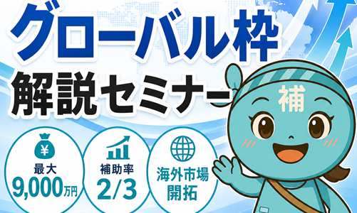 【7/22より】「【大幅変更！】第1回新事業進出・ものづくり商業サービス補助金（グローバル枠）解説セミナー」の無料配信を開始します！【助成金なう】