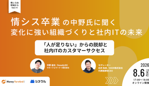 「情シス卒業」の中野氏に聞く、変化に強い組織づくりと社内ITの未来 〜「人が足りない」からの脱却と社内ITのカスタマーサクセス〜