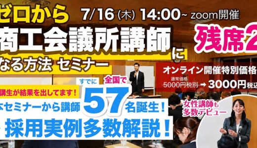 2026年7月16日(木) 14時～  ゼロから商工会議所講師になる方法セミナー