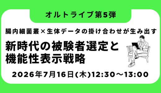 腸内細菌叢×生体データの掛け合わせが生み出す、新時代の被験者選定と機能性表示戦略