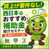 【7/7より】「【西日本編】賃上げ要件無し！おすすめ補助金紹介セミナー」の配信を開始します！【助成金なう】