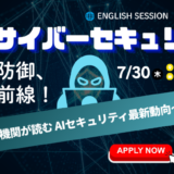 【7/30 ウェビナー開催】AIとサイバーセキュリティ― 攻撃と防御、その最前線