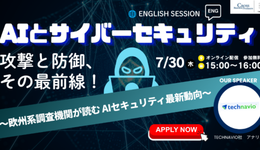 【7/30 ウェビナー開催】AIとサイバーセキュリティ― 攻撃と防御、その最前線
