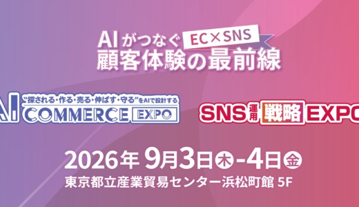 AI Commerce Expo / SNS運用戦略Expo 2026