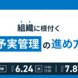 「組織に根付く予実管理の進め方」セミナー