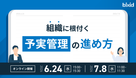 「組織に根付く予実管理の進め方」セミナー
