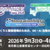 【9/3-4 東京開催】 DXシステム開発 Expo / ものづくりDX Expo / AI Innovation Tokyo 2026