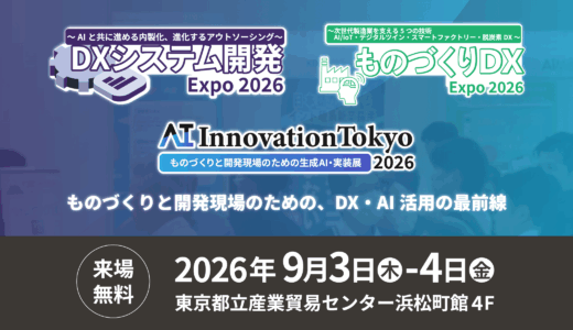 【9/3-4 東京開催】 DXシステム開発 Expo / ものづくりDX Expo / AI Innovation Tokyo 2026