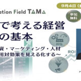 数字で考える経営判断の基本 ～設備投資・マーケティング・人材投資の費用対効果を見える化する～