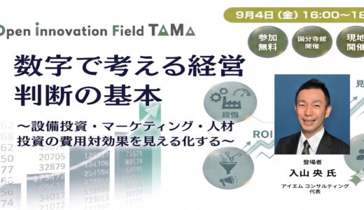 数字で考える経営判断の基本 ～設備投資・マーケティング・人材投資の費用対効果を見える化する～