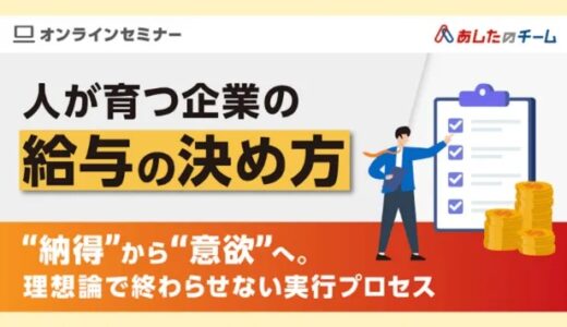 人が育つ企業の「給与の決め方」～”納得”から”意欲”へ、理想論で終わらせない実行プロセス～