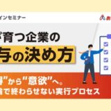 人が育つ企業の「給与の決め方」～”納得”から”意欲”へ、理想論で終わらせない実行プロセス～