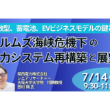 【関西電力】なぜ今 電力再構築と価格高騰－7月14日開催