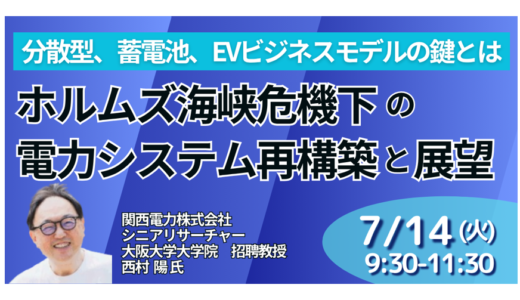【関西電力】なぜ今 電力再構築と価格高騰－7月14日開催