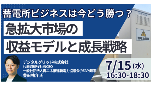 【デジタルグリッド】現場を知る社長が語る蓄電所ビジネス戦略－7月15日開催