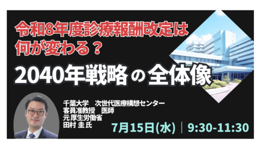 【元厚労省】改定2026 何が変わったか－7月15日開催
