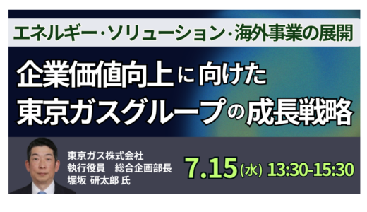 【東京ガス】ROE重視へ転換の理由－7月15日開催