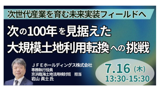 【JFE】製鉄所跡地はどう変わる？400ha転換の実像－7月16日開催