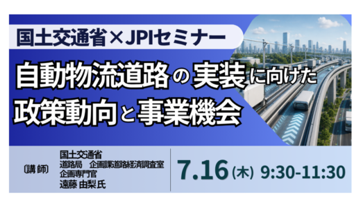 【国土交通省】自動物流道路、参入判断の材料－7月16日開催