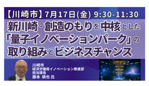 【川崎市】量子拠点の機会はどこか－7月17日開催