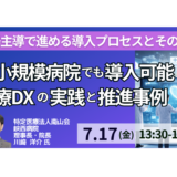 現役院長が語る現場主導DXの実装－7月17日開催