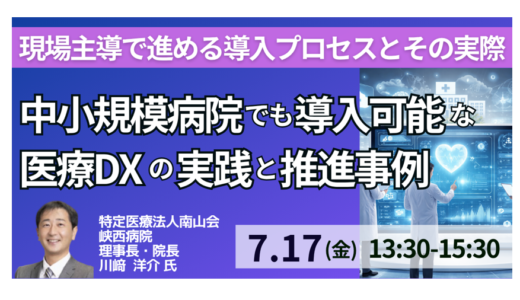 現役院長が語る現場主導DXの実装－7月17日開催