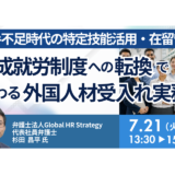 外国人材受入れ制度の最新動向と共生社会の実現に向けた取り組みについて－7月21日開催