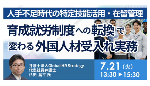 外国人材受入れ制度の最新動向と共生社会の実現に向けた取り組みについて－7月21日開催