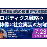 【自民党ロボット議連】政策中枢が描くAIロボ戦略－7月23日開催