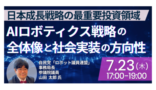 【自民党ロボット議連】政策中枢が描くAIロボ戦略－7月23日開催