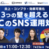 炎上・コンプラ・効果可視化：3つの壁を越えるtoCのSNS運用対策
