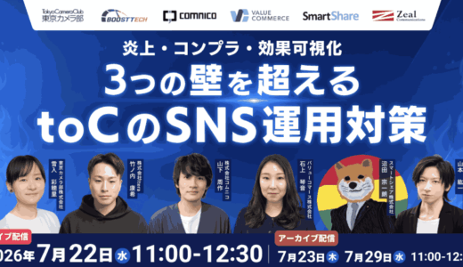 炎上・コンプラ・効果可視化：3つの壁を越えるtoCのSNS運用対策