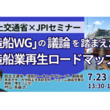 【国交省】造船業再生ロードマップと今後の展開について－7月23日開催