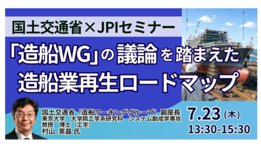 【国交省】造船業再生ロードマップと今後の展開について－7月23日開催