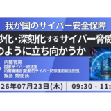 【内閣官房】国家サイバー統括室が語る制度設計－7月23日開催