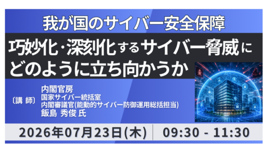 【内閣官房】国家サイバー統括室が語る制度設計－7月23日開催