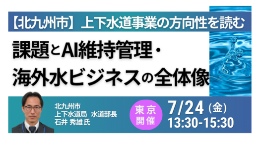 北九州市のウォーターPPPの取り組み－7月24日開催