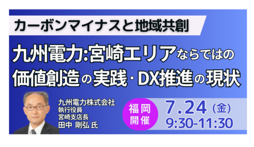 九州電力宮崎エリアならではの価値創造の実践及びDX推進の現状と今後の方向性－7月24日開催