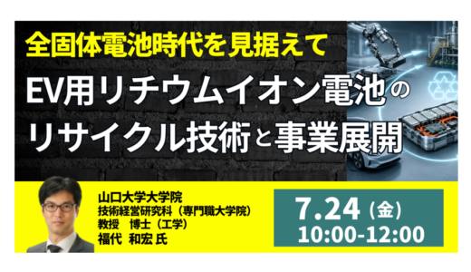 EV用リチウムイオン電池のリサイクル技術と事業展開－7月24日開催