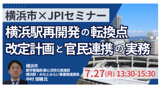 【横浜市】横浜駅再開発の転換点 改定計画と官民連携の実務－7月27日開催