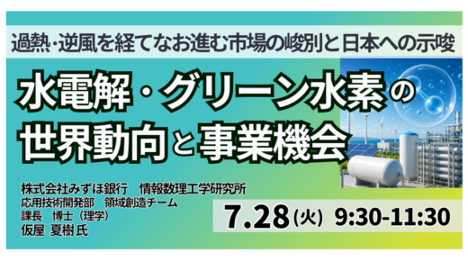 水電解・グリーン水素の世界動向と事業機会－7月28日開催
