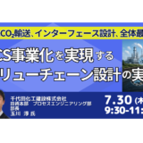 千代田化工建設：CCS事業化を実現するバリューチェーン設計の実務－7月30日開催