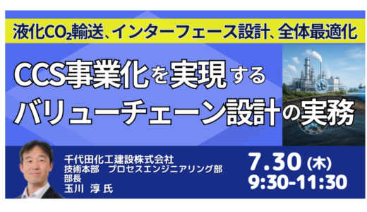 千代田化工建設：CCS事業化を実現するバリューチェーン設計の実務－7月30日開催